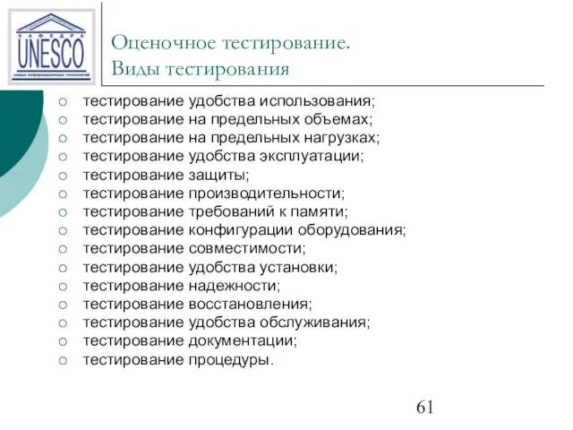 Оценочное тестирование. Виды тестирования тестирование удобства использования; тестирование на предельных