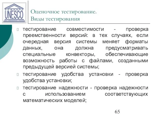 Оценочное тестирование. Виды тестирования тестирование совместимости - проверка преемственности версий: в тех случаях,