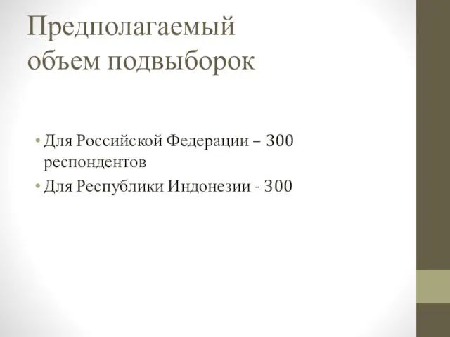 Предполагаемый объем подвыборок Для Российской Федерации – 300 респондентов Для Республики Индонезии - 300