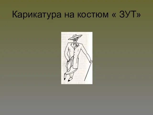 Карикатура на костюм « ЗУТ»