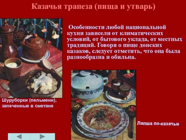 Казачья трапеза (пища и утварь) Особенности любой национальной кухни зависели