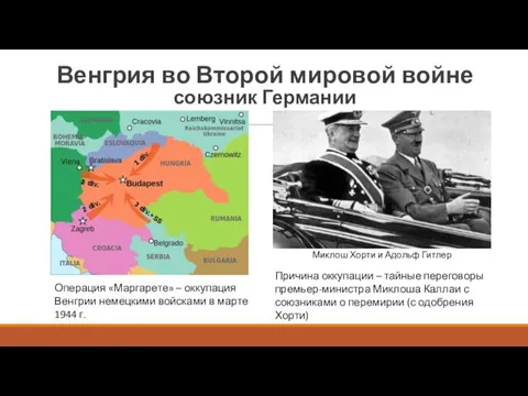 Операция «Маргарете» – оккупация Венгрии немецкими войсками в марте 1944