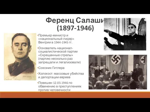 Ференц Салаши (1897-1946) Премьер-министр и «национальный лидер» Венгрии в 1944-1945