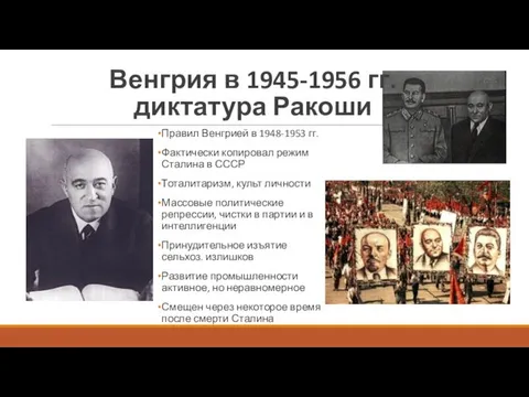 Венгрия в 1945-1956 гг. диктатура Ракоши Правил Венгрией в 1948-1953