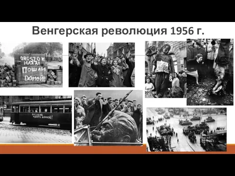 Венгерская революция 1956 г.