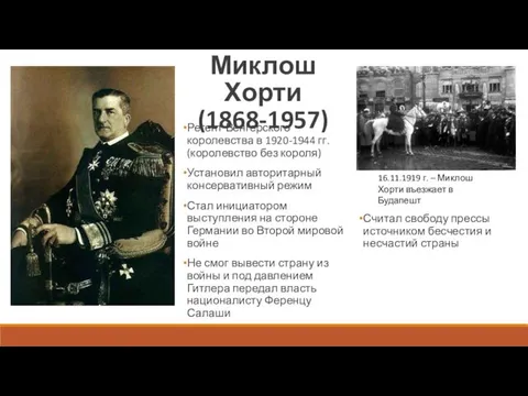 Миклош Хорти (1868-1957) Регент Венгерского королевства в 1920-1944 гг. (королевство