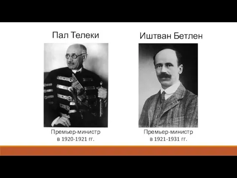 Пал Телеки Премьер-министр в 1920-1921 гг. Иштван Бетлен Премьер-министр в 1921-1931 гг.