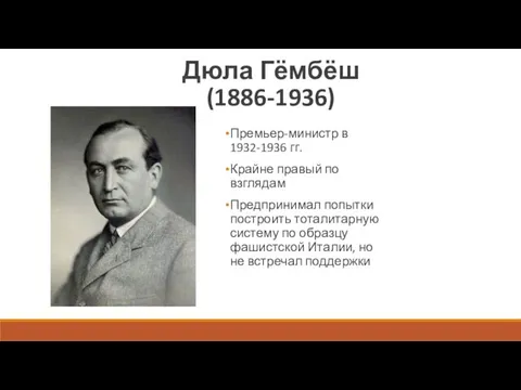 Дюла Гёмбёш (1886-1936) Премьер-министр в 1932-1936 гг. Крайне правый по