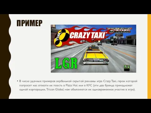 ПРИМЕР В числе удачных примеров вербальной скрытой рекламы игра Crazy Taxi, герои которой
