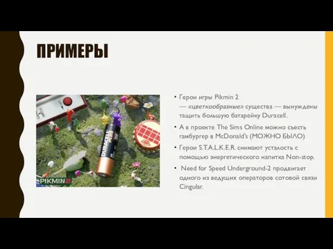 ПРИМЕРЫ Герои игры Pikmin 2 — «цветкообразные» существа — вынуждены тащить большую батарейку