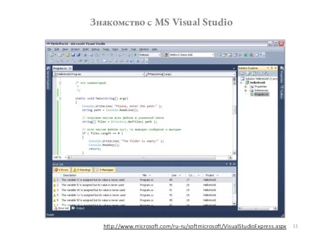 Знакомство с MS Visual Studio http://www.microsoft.com/ru-ru/softmicrosoft/VisualStudioExpress.aspx