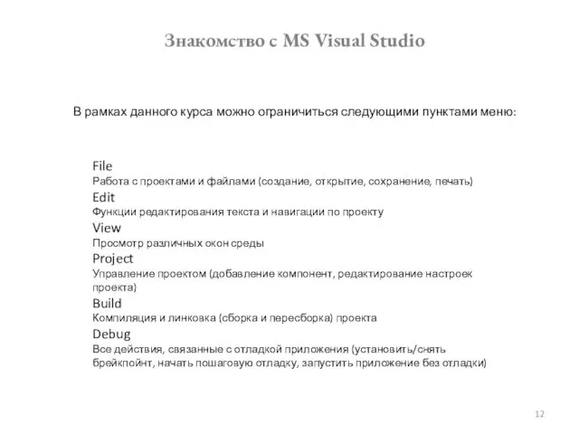 Знакомство с MS Visual Studio File Работа с проектами и файлами (создание, открытие,