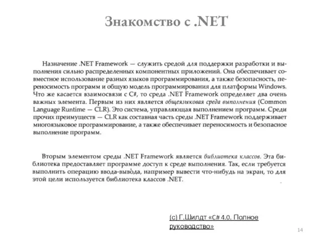 Знакомство с .NET (с) Г.Шилдт «C# 4.0. Полное руководство»