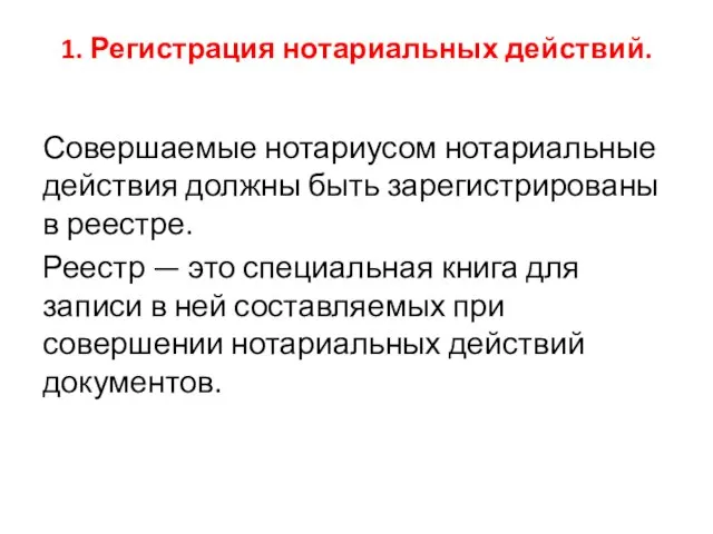 1. Регистрация нотариальных действий. Совершаемые нотариусом нотариальные действия должны быть