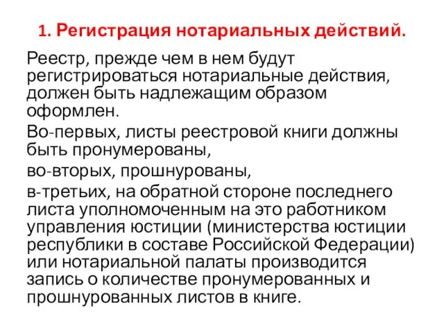 1. Регистрация нотариальных действий. Реестр, прежде чем в нем будут