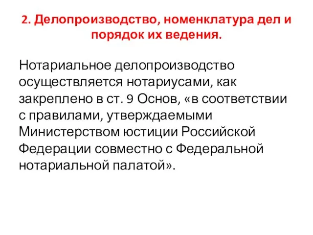 2. Делопроизводство, номенклатура дел и порядок их ведения. Нотариальное делопроизводство