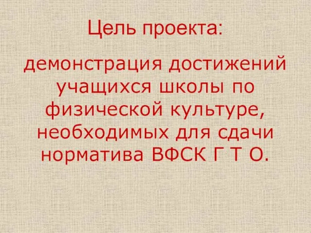 Цель проекта: демонстрация достижений учащихся школы по физической культуре, необходимых