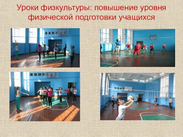 Уроки физкультуры: повышение уровня физической подготовки учащихся