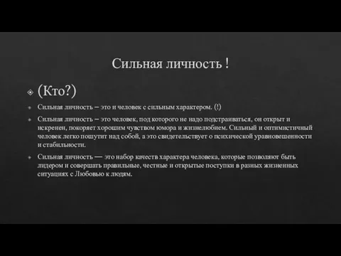 Сильная личность ! (Кто?) Сильная личность – это и человек