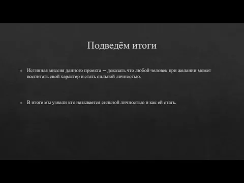 Подведём итоги Истинная миссия данного проекта – доказать что любой