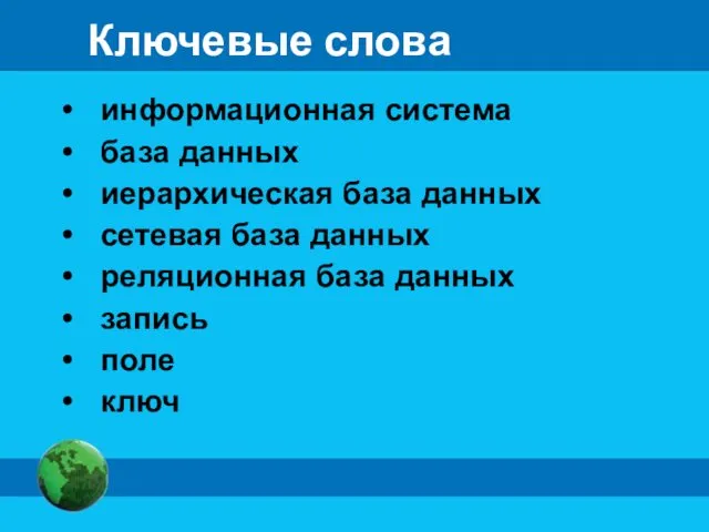 Ключевые слова информационная система база данных иерархическая база данных сетевая