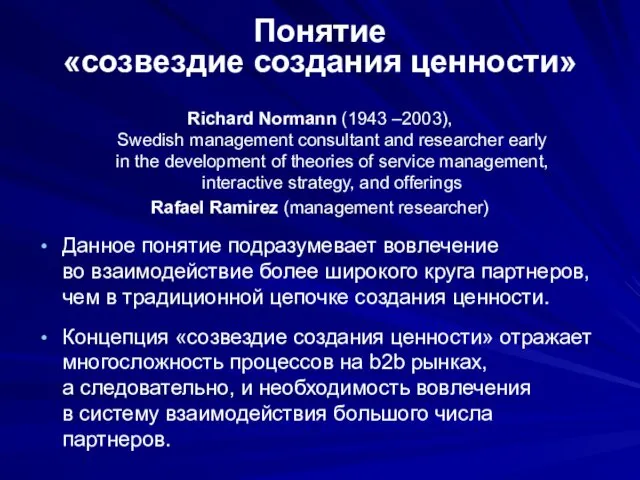 Понятие «созвездие создания ценности» Richard Normann (1943 –2003), Swedish management