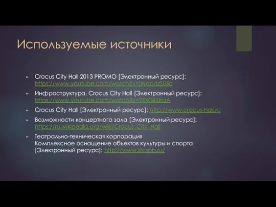 Используемые источники Crocus City Hall 2013 PROMO [Электронный ресурс]: https://www.youtube.com/watch?v=jWqpdzSUjio