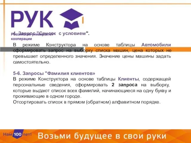 4. Запрос "Список с условием". В режиме Конструктора на основе таблицы Автомобили сформировать