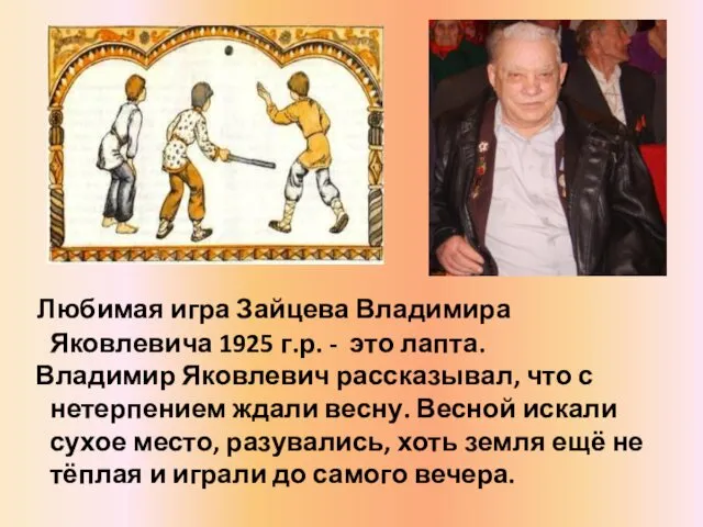 Любимая игра Зайцева Владимира Яковлевича 1925 г.р. - это лапта.