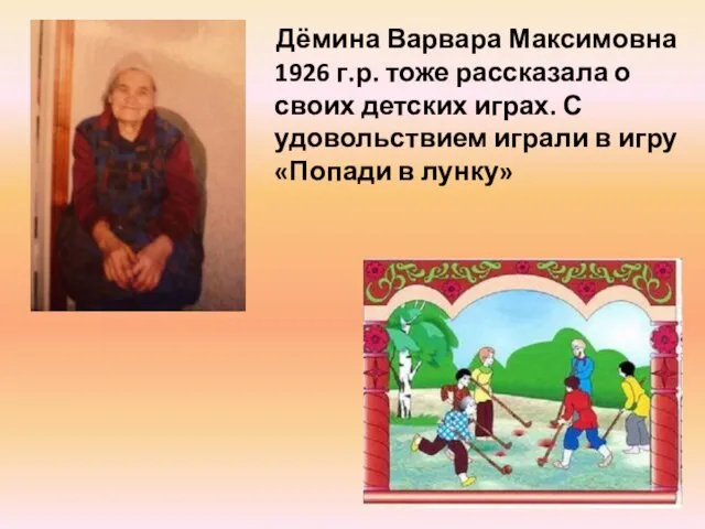 Дёмина Варвара Максимовна 1926 г.р. тоже рассказала о своих детских