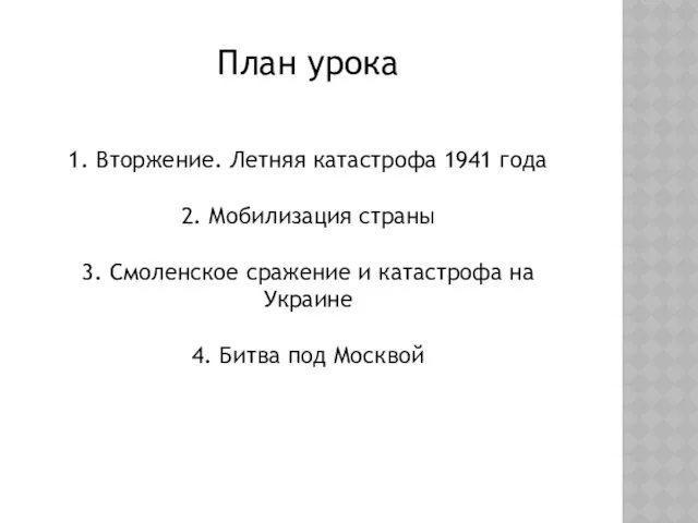 План урока 1. Вторжение. Летняя катастрофа 1941 года 2. Мобилизация