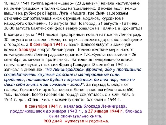 В конце августа 1941 немцы предприняли новый натиск на Ленинград.