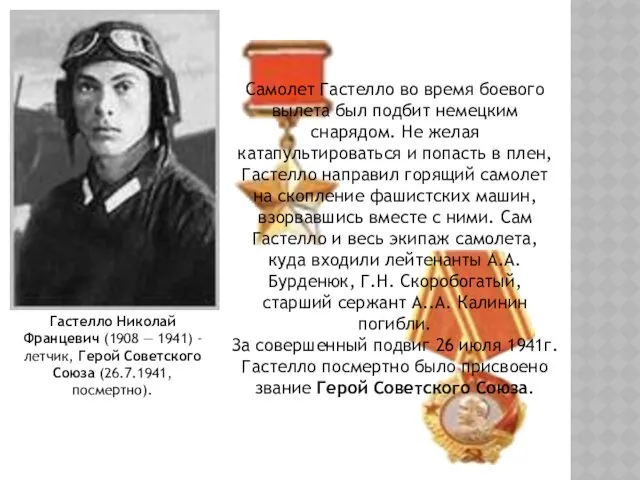 Гастелло Николай Францевич (1908 — 1941) - летчик, Герой Советского