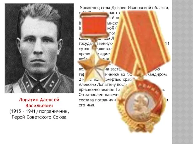 Лопатин Алексей Васильевич (1915 – 1941) пограничник, Герой Советского Союза