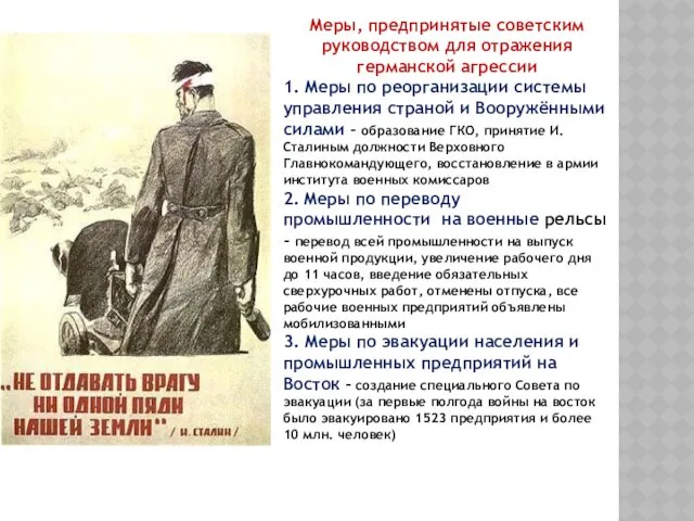 Меры, предпринятые советским руководством для отражения германской агрессии 1. Меры