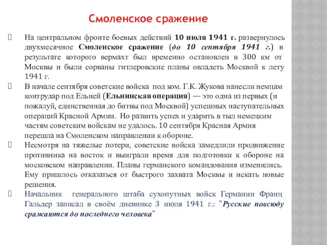 На центральном фронте боевых действий 10 июля 1941 г. развернулось