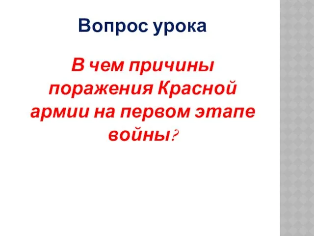 Вопрос урока В чем причины поражения Красной армии на первом этапе войны?