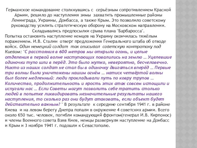 Германское командование столкнувшись с серьёзным сопротивлением Красной Армии, решило до