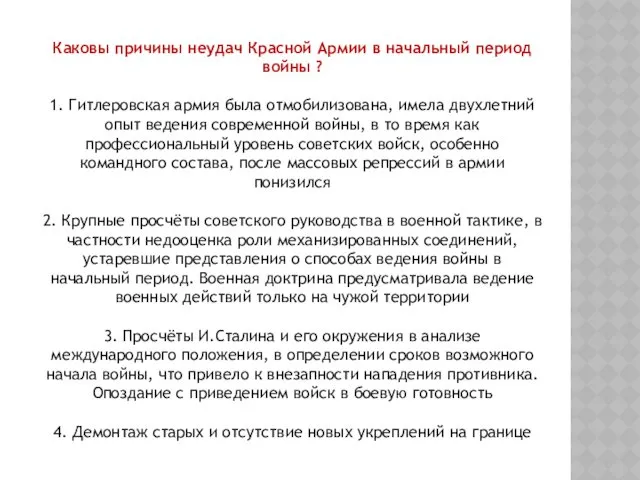 Каковы причины неудач Красной Армии в начальный период войны ?