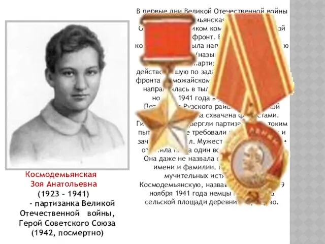 Космодемьянская Зоя Анатольевна (1923 – 1941) – партизанка Великой Отечественной