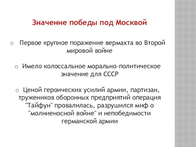 Значение победы под Москвой Первое крупное поражение вермахта во Второй