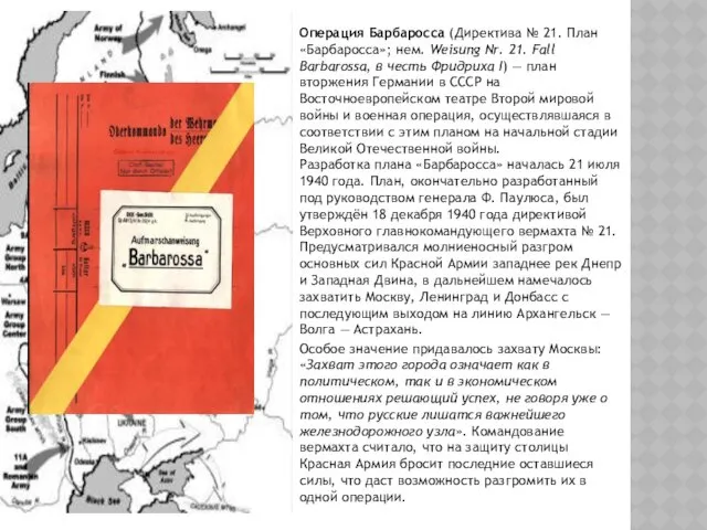 Операция Барбаросса (Директива № 21. План «Барбаросса»; нем. Weisung Nr.