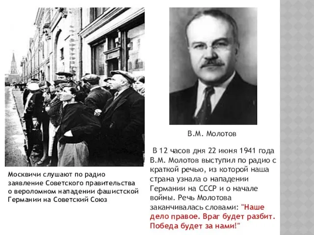 Москвичи слушают по радио заявление Советского правительства о вероломном нападении