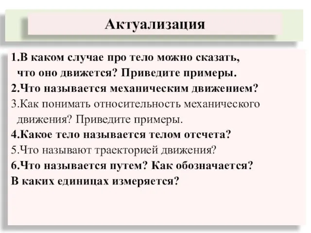 1.В каком случае про тело можно сказать, что оно движется?