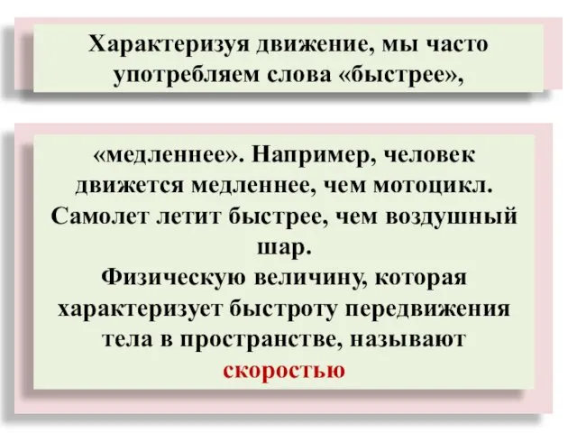 Характеризуя движение, мы часто употребляем слова «быстрее», «медленнее». Например, человек