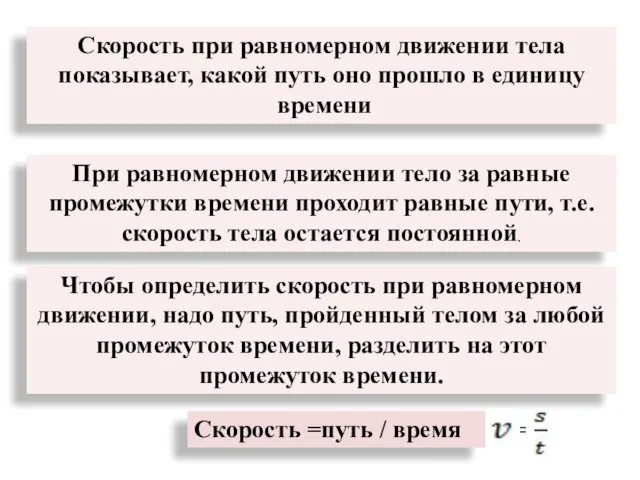 = = Скорость при равномерном движении тела показывает, какой путь