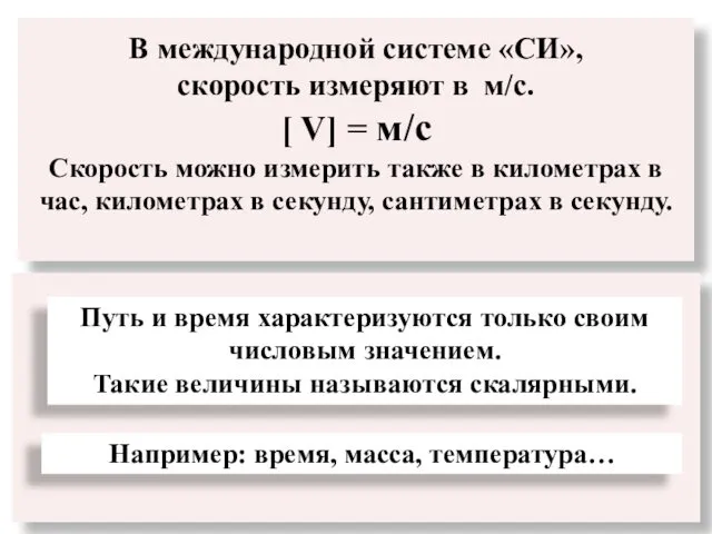 В международной системе «СИ», скорость измеряют в м/с. [ V]