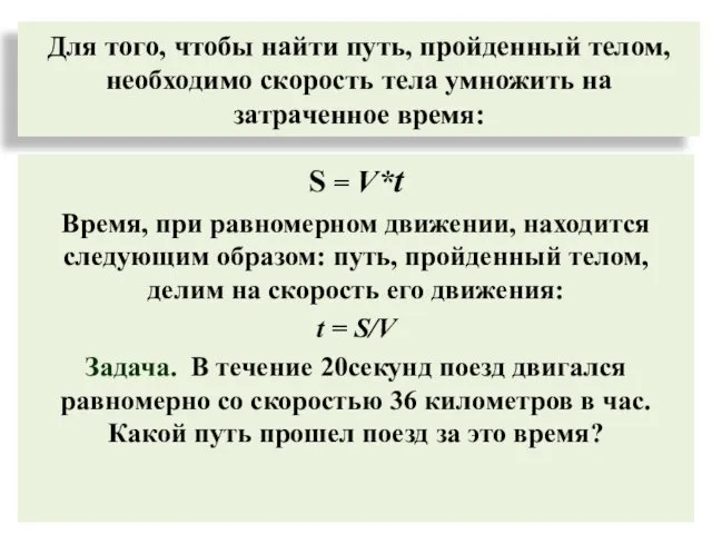 Для того, чтобы найти путь, пройденный телом, необходимо скорость тела