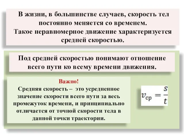 В жизни, в большинстве случаев, скорость тел постоянно меняется со