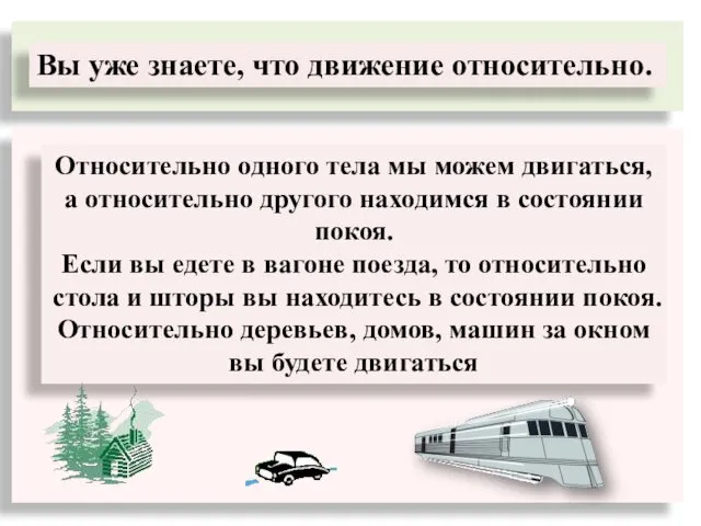 Относительно одного тела мы можем двигаться, а относительно другого находимся